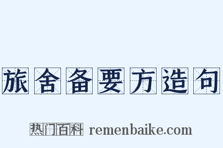 旅舍备要方造句是什么意思的图片